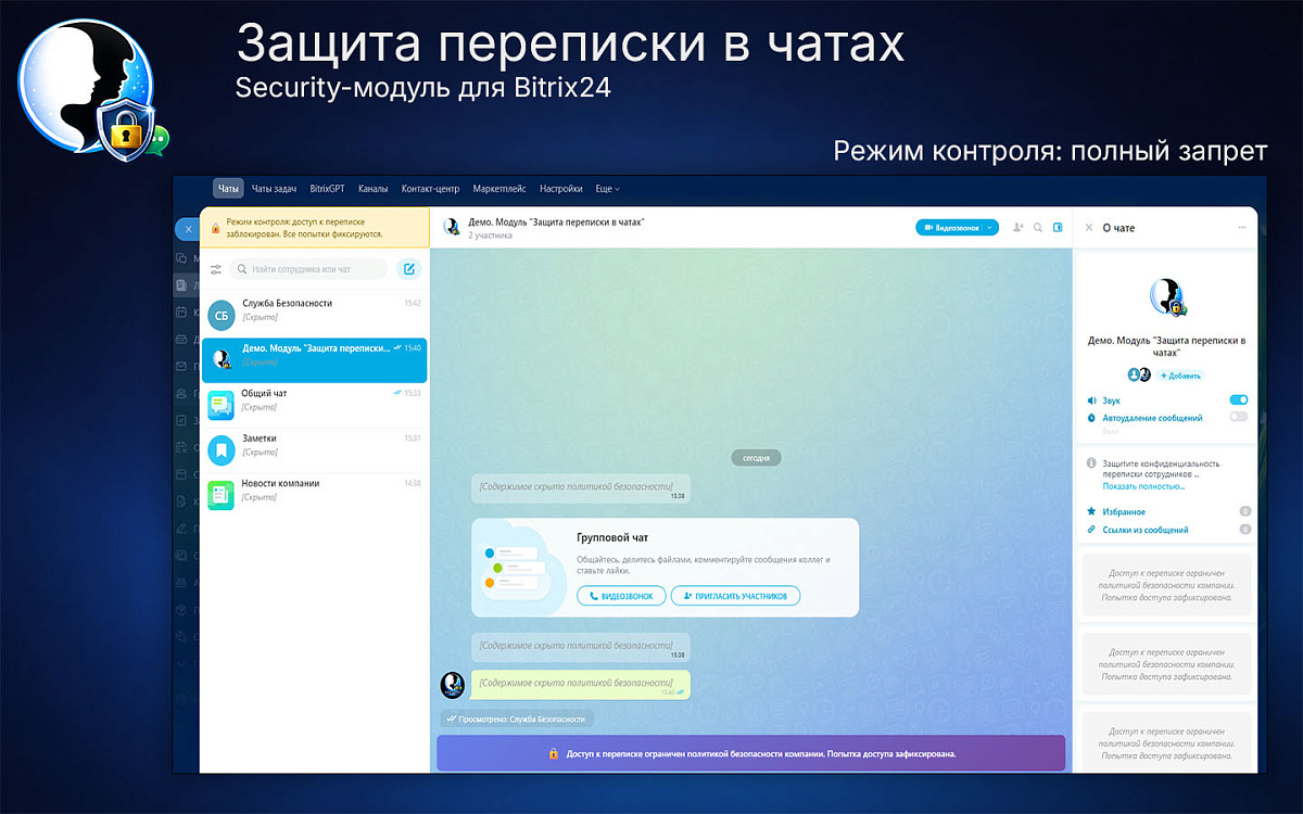 Защита переписки в чатах Bitrix24