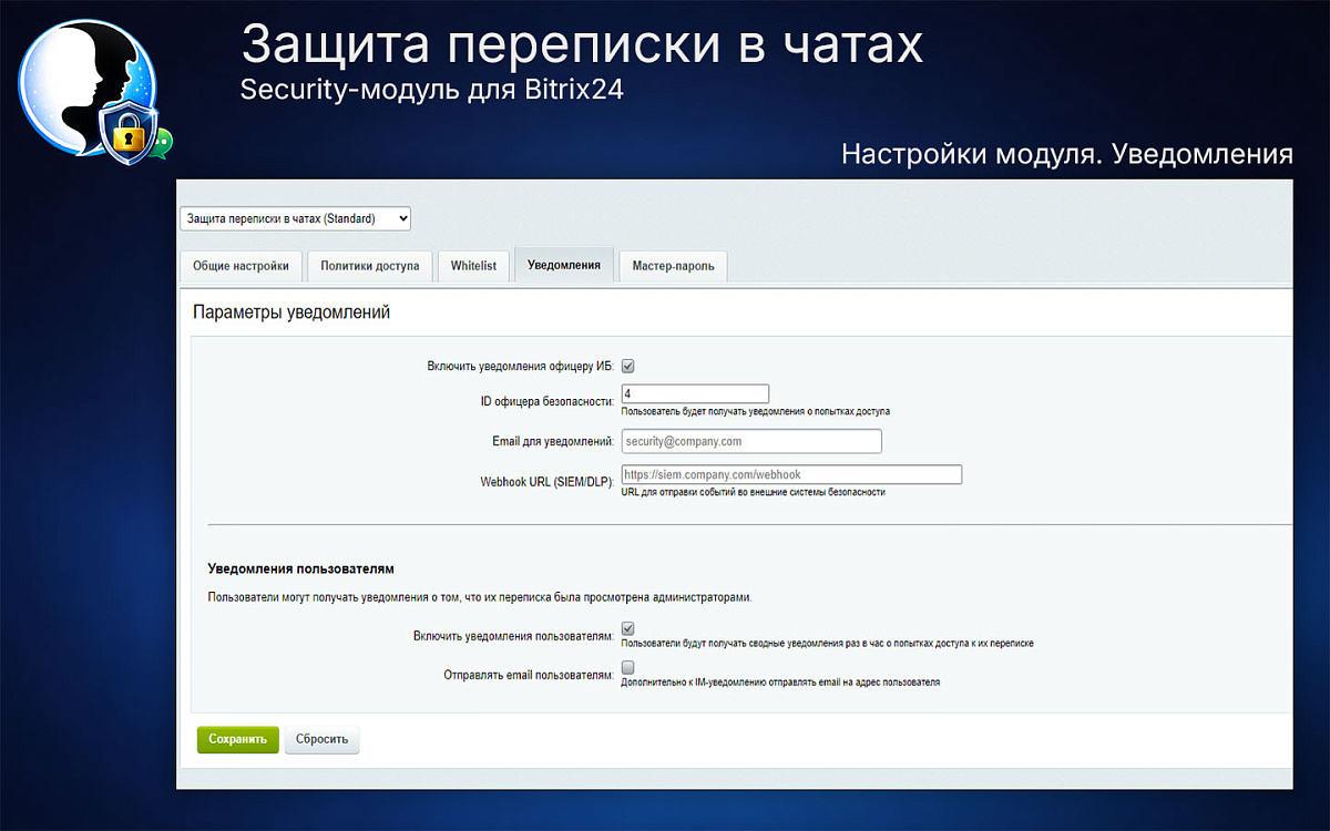 Защита переписки в чатах Bitrix24